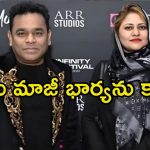 AR Rahman: విడాకులకు అప్లై చేయలేదు.. షాకిచ్చిన ఏఆర్ రెహమాన్ భార్య