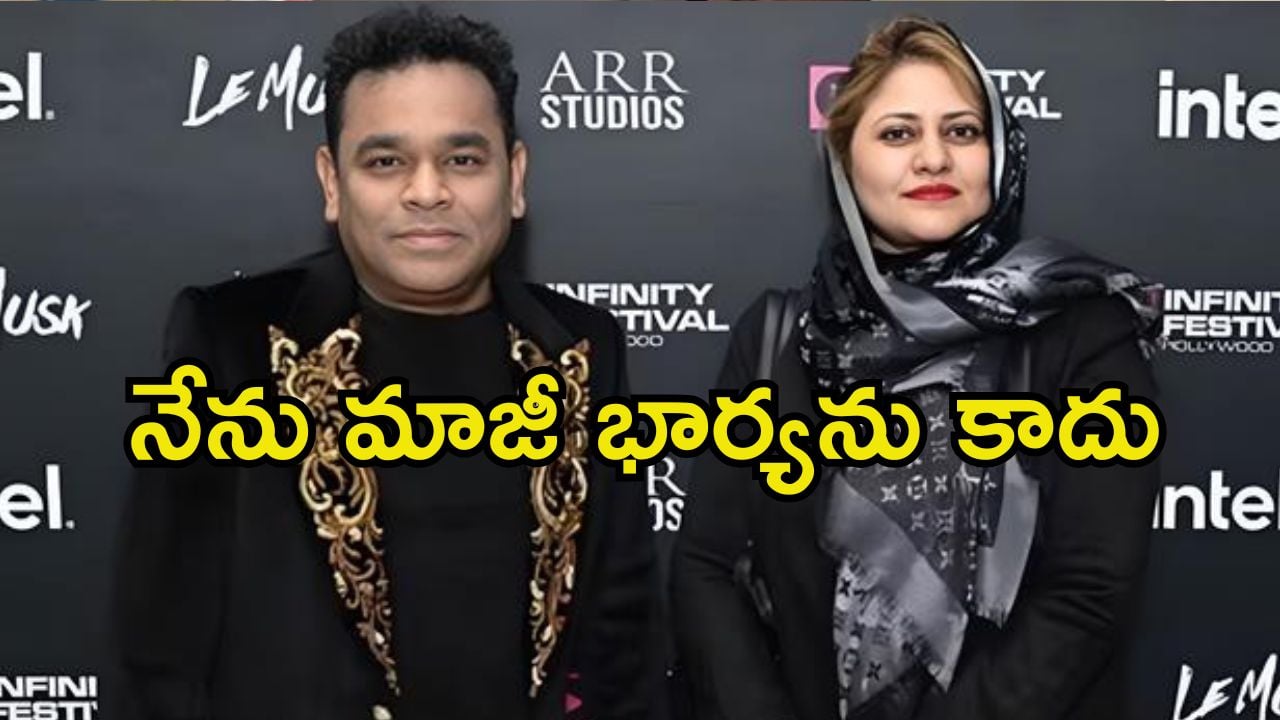 AR Rahman: విడాకులకు అప్లై చేయలేదు.. షాకిచ్చిన ఏఆర్ రెహమాన్ భార్య