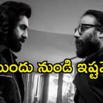 Sandeep Reddy Vanga: అందుకే ‘యానిమల్’ కోసం రణబీర్‌ను ఎంపిక చేసుకున్నా.. రివీల్ చేసిన డైరెక్టర్