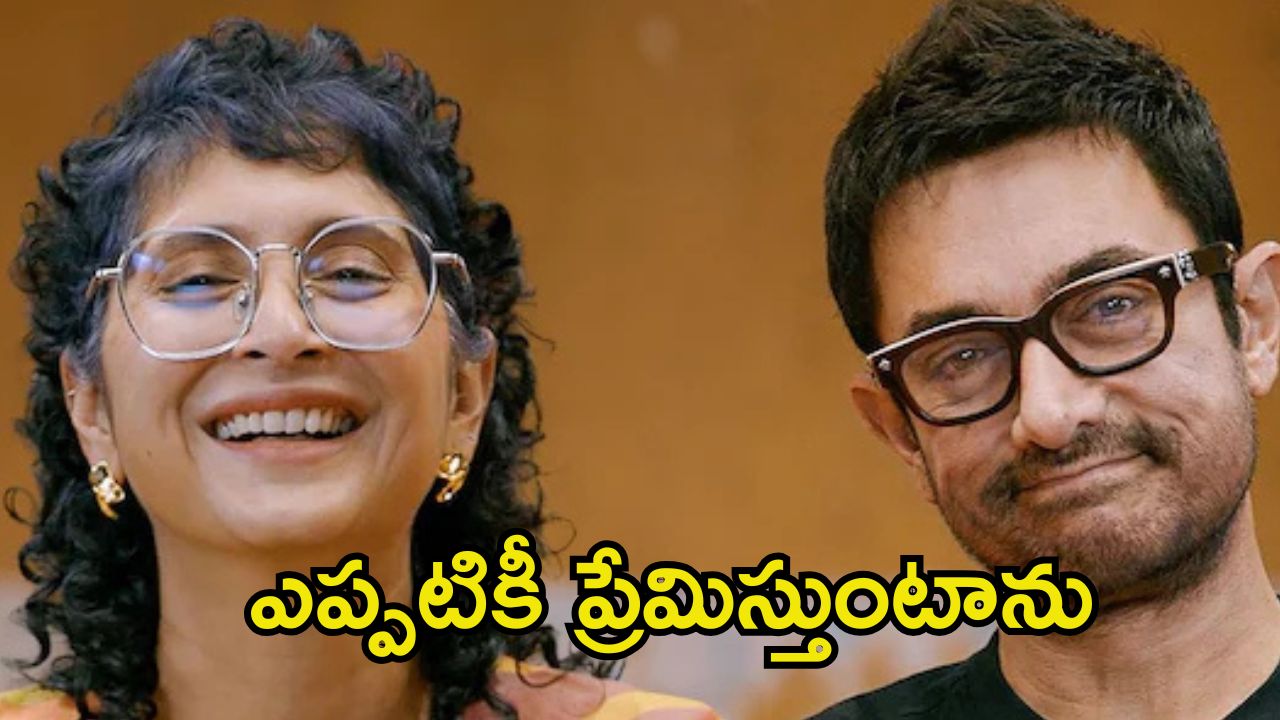 Aamir Khan: కొత్త గర్ల్‌ఫ్రెండ్‌తో అమీర్ ఖాన్ చక్కర్లు.. షాకింగ్ పోస్ట్ షేర్ చేసిన మాజీ భార్య