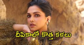 Deepika Padukone: దీపికాలో ఈ టాలెంట్ కూడా ఉందా.? కొత్తగా బయటికొచ్చిన షాకింగ్ విషయం..