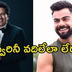 Kohli – Sachin: కోహ్లీ, సచిన్‌పై కేసు.. పెద్ద తలకాయలు అయినా.. వదిలేలా లేరు