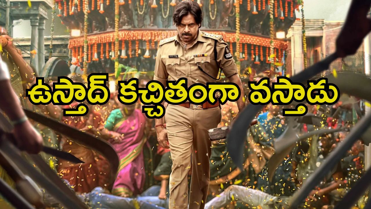 Ustaad Bhagat Singh: ‘ఉస్తాద్ భగత్ సింగ్’ ఆగిపోలేదు, రిలీజ్ అప్పుడే.. నిర్మాత క్లారిటీ