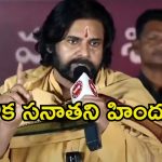 Pawan Kalyan: అందుకే పవన్ సనాతన ధర్మ పరిరక్షకుడిగా మారాడా.? ఈ స్పెషల్ వీడియో చూస్తే గూస్‌బంప్సే!