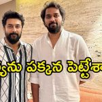 Chandoo Mondeti: సూర్య కాదు.. ‘తండేల్’ తర్వాత ఈ తెలుగుతోనే చందూ మోండేటి సినిమా..