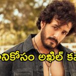 Akkineni Akhil: అన్న రూటు ఫాలో అవుతున్న అఖిల్.. అప్‌కమింగ్ సినిమా కోసం ఎన్ని కష్టాలో.!