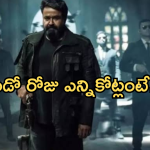 Empuraan Day 2 Collections : బాక్సాఫీస్ ఊచకోత.. రికార్డులను బ్రేక్ చేస్తున్న కలెక్షన్స్..?