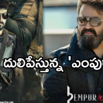 Empuraan Day 3 Collections : మోహన్ లాల్ మూవీ మరో రికార్డ్.. 3 రోజుల్లోనే వంద కోట్లు క్రాస్..!