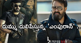 Empuraan Day 3 Collections : మోహన్ లాల్ మూవీ మరో రికార్డ్.. 3 రోజుల్లోనే వంద కోట్లు క్రాస్..!