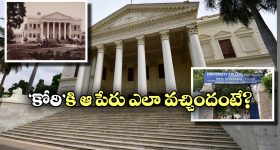 Koti: ‘కోఠి’ పేరు వెనుక ఇంత కథ ఉందా? ఆ ప్యాలెస్ ను ఎవరు, ఎవరి కోసం కట్టించారంటే?
