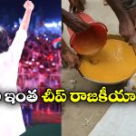 Fact Check: జనసేన సభలో కార్యకర్తలకు ఇలా వడ్డించారా? అసలు నిజం ఇది!