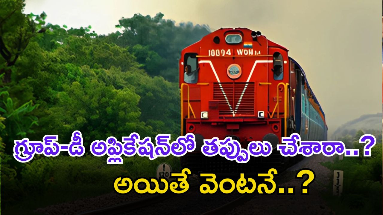 RRB Group-D correction: గుడ్ న్యూస్.. గ్రూప్-డీ జాబ్ అప్లికేషన్‌లో తప్పులు చేశారా..? అయితే ఇప్పుడే ఎడిట్ చేసుకోండి..