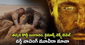 OTT Movie : అంతులేని ఎడారిలో దొరికే టన్నుల టన్నుల బంగారం... క్లైమాక్స్ ట్విస్ట్ కి మైండ్ బ్లాక్