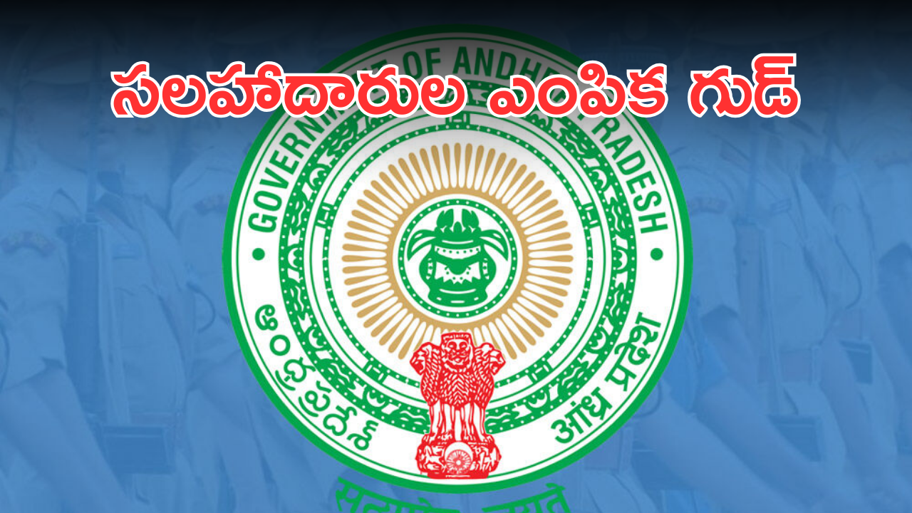 AP Govt – Cabinet Advisors : సలహాదారులంటే వీళ్లు – ఏపీ ప్రభుత్వం మరో మంచి నిర్ణయం – వీరికి కీలక బాధ్యతలు
