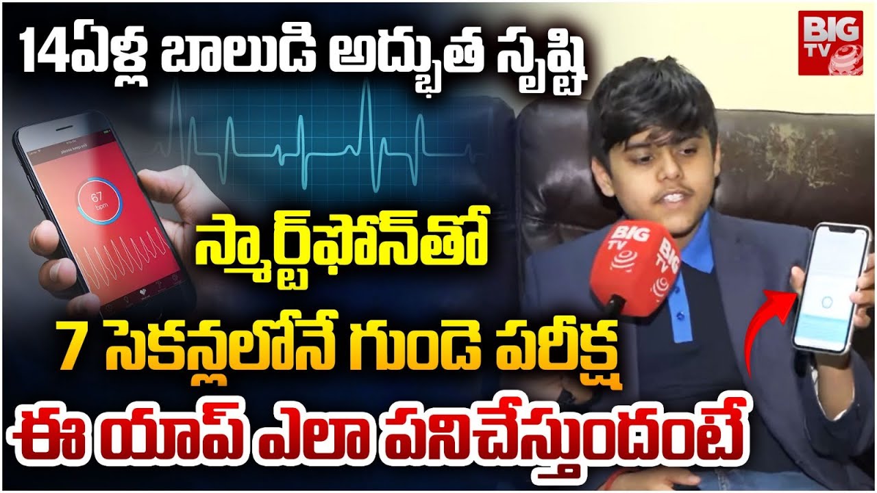 AI Heart App: జస్ట్ 7 సెకన్లలో గుండె సమస్యలు చెప్పేసే యాప్.. ఏపీ బాలుడి సరికొత్త ఆవిష్కరణ