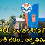HPCL Recruitment: మీకు ఈ ఉద్యోగం వస్తే.. లక్షకు పైగా జీతం.. ఈ అర్హత ఉంటే ఎనఫ్