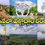 Summer Tour: సమ్మర్‌ లో వన్‌ డే టూర్‌ ప్లాన్ చేస్తున్నారా? హైదరాబాద్ సమీపంలోఅదిరిపోయే డెస్టినేషన్స్‌ ఇవే.!