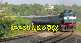 Holi Special Trains:  హోలీకి ఊరెళ్తున్నారా? అయితే, మీకో గుడ్ న్యూస్!