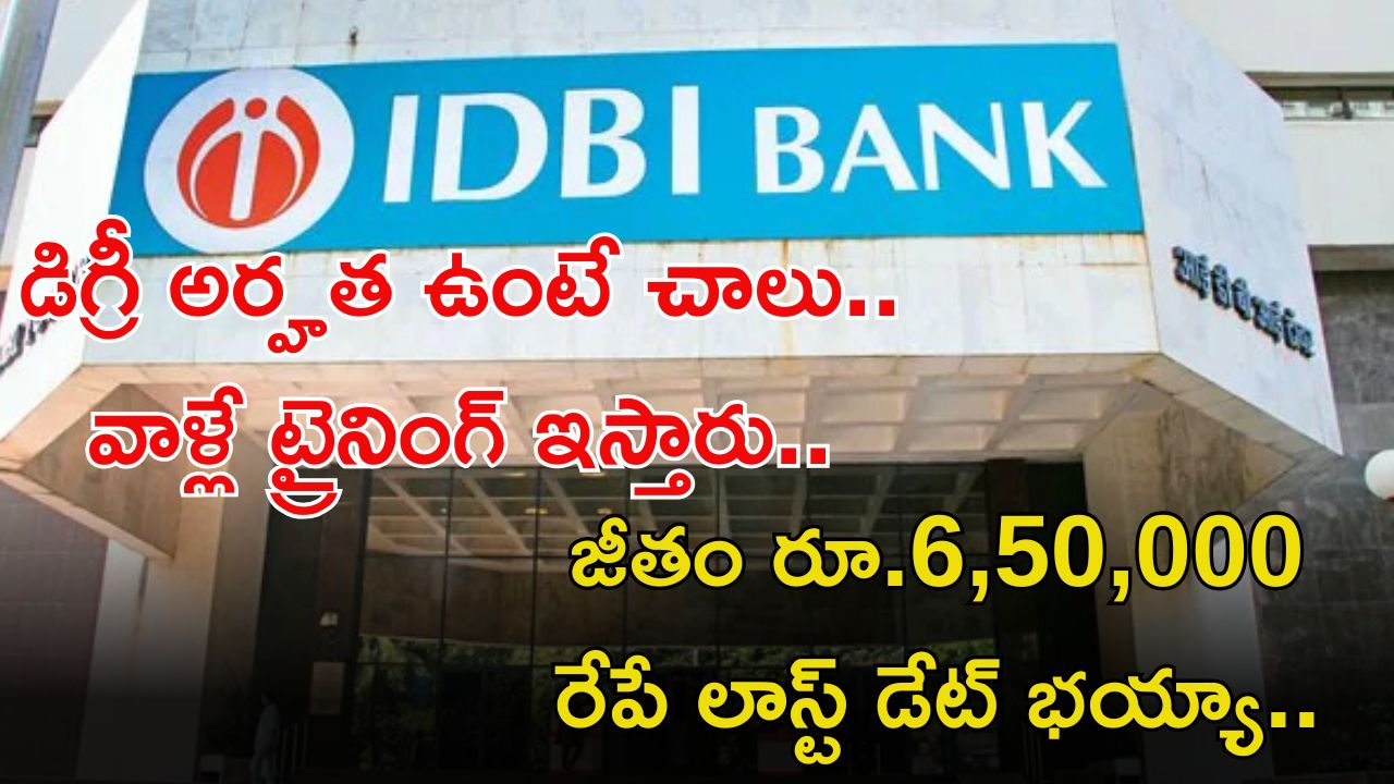 IDBI: డిగ్రీ అర్హతతో భారీగా పోస్టులు.. వాళ్లే ట్రైనింగ్ ఇచ్చి జాబ్ ఇస్తారు.. రేపే లాస్ట్ డేట్ భయ్యా..