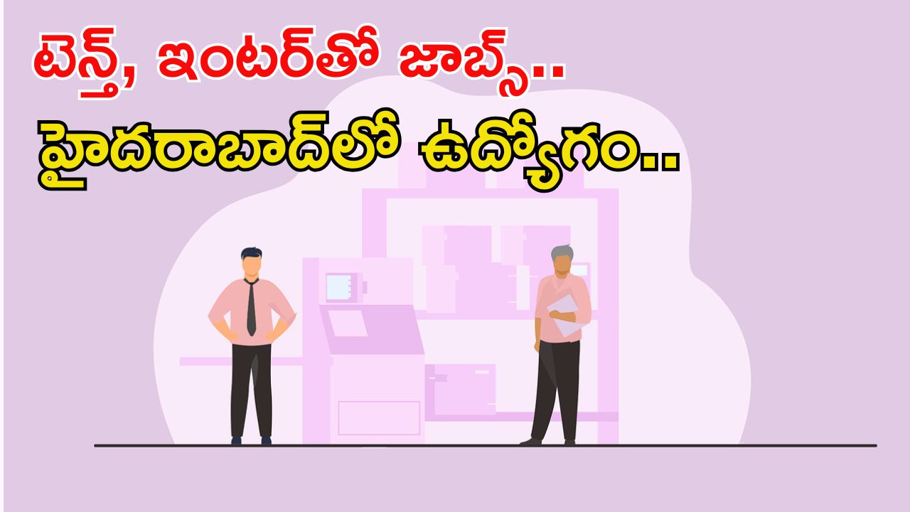 Income Tax: టెన్త్, ఇంటర్ అర్హతతో ఉద్యోగాలు.. మంచి వేతనం.. దరఖాస్తుకు చివరి తేది ఇదే..