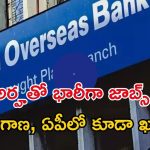 IOB Recruitment: డిగ్రీ అర్హతతో ఐఓబీలో 750 ఉద్యోగాలు.. తెలుగు రాష్ట్రాల్లోనూ ఖాళీలు.. ఇంకా ఆరు రోజులే మిత్రమా..!
