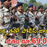 ITBPF Recruitment: గుడ్ న్యూస్.. టెన్త్ అర్హతతో కానిస్టేబుల్ ఉద్యోగాలు.. లాస్ట్ డేట్ ఎప్పుడంటే..?