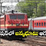Janmabhoomi Express: రూటు మార్చిన జన్మభూమి ఎక్స్ ప్రెస్, ఇకపై సికింద్రాబాద్‌ కు వెళ్లదట!