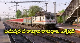 Rajdhani Express Train: తొలి రాజధానికి 56 ఏళ్లు.. దేశంలో ఎన్ని రైళ్లు సేవలు అందిస్తున్నాయో తెలుసా?