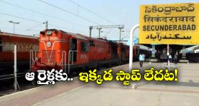 Secunderabad Station: ఇక నుంచి ఆ రైళ్లు సికింద్రాబాద్ స్టేషన్ లో ఆగవు, కారణం ఏంటో తెలుసా?