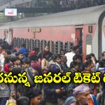 Indian Railways Ticket Rules: జనరల్ టికెట్ రూల్స్ మారుతున్నాయ్.. ఇకపై అలా చేస్తే కుదరదు!