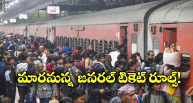 Indian Railways Ticket Rules: జనరల్ టికెట్ రూల్స్ మారుతున్నాయ్.. ఇకపై అలా చేస్తే కుదరదు!