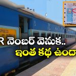 PNR Number:  PNR నెంబర్ తో ఇన్ని లాభాలున్నాయా? అసలు ఇంతకీ PNR నెంబర్ అంటే ఏంటి?