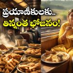 Free Food In Train: దశాబ్దాలుగా ఫ్రీ ఫుడ్ అందిస్తున్న ఈ రైలు గురించి మీకు తెలుసా?