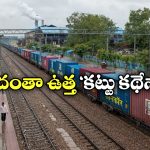 India’s Delayed Train:  ఏపీ నుంచి యూపీకి మూడేళ్ల జర్నీ.. అత్యంత ఆలస్యమైన రైలుపై PIB ఆసక్తిర వ్యాఖ్యలు!