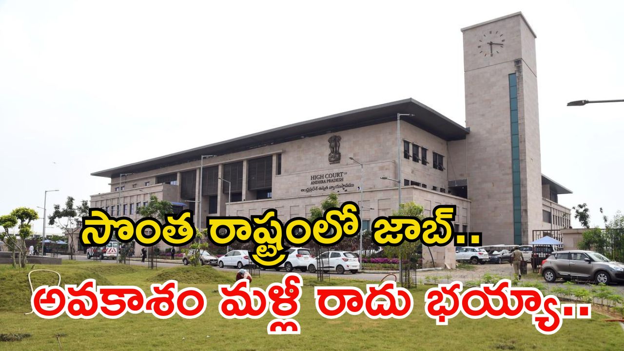 Court Jobs: నిరుద్యోగులకు గుడ్ న్యూస్.. సొంత రాష్ట్రంలో జాబ్.. జీతం అక్షరాల రూ.77,840