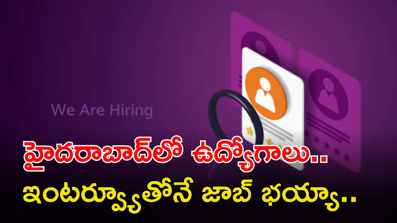 JOBS: ఇంటర్, డిగ్రీ అర్హతతో మన హైదరాబాద్‌లోఉద్యోగాలు.. ఇంటర్వ్యూతోనే జాబ్ భయ్యా..