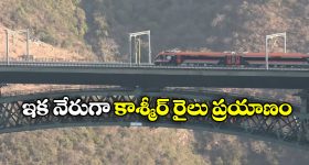 Jammu Srinagar Rail link: జమ్మూ నుంచి శ్రీనగర్ కు రైల్వే సర్వీస్, ఓపెనింగ్ ఎప్పుడో చెప్పేసిన కేంద్రం!