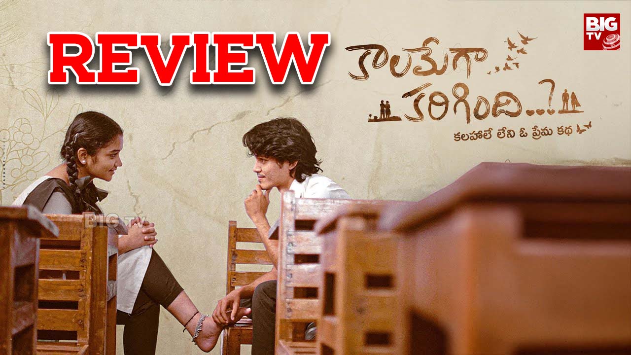 Kaalamega Karigindhi Movie Review : ‘కాలమేగా కరిగింది’ మూవీ రివ్యూ