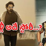 Arjun S/o Vyjayanthi Stroy : ఆ కథనే… అటు… ఇటు చేసి ఈ సినిమా చేస్తున్నారా..?