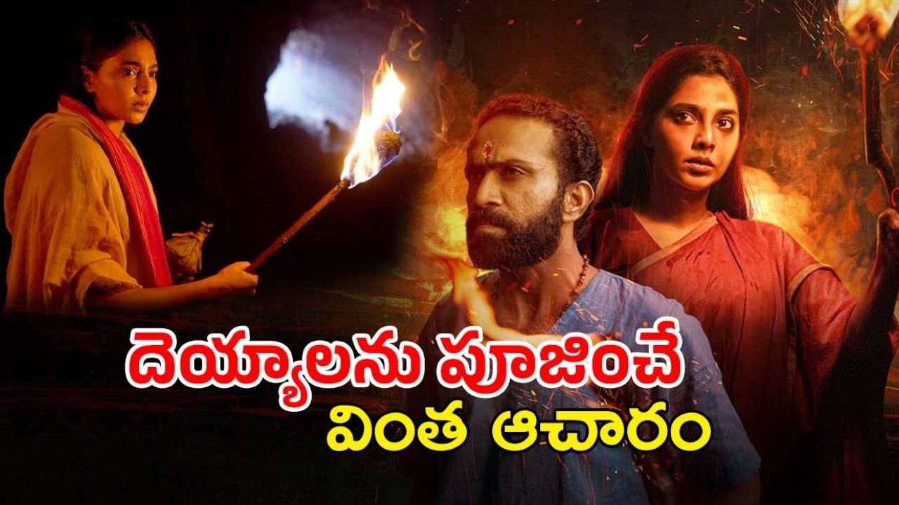 OTT Movie: దేవుడిని కాదని దెయ్యాలకు పూజ… ఊరంతా వల్లకాడు
