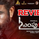 L2 Empuraan Movie Review : ఎల్‌2: ఎంపురాన్‌ మూవీ రివ్యూ