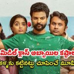 OTT Movie: ఓ పక్క పెళ్ళి, మరో పక్క ఇళ్ళు, ఉద్యోగం… మధ్యలో నలిగిపోయే జంట