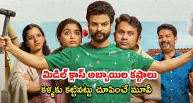 OTT Movie: ఓ పక్క పెళ్ళి, మరో పక్క ఇళ్ళు, ఉద్యోగం... మధ్యలో నలిగిపోయే జంట