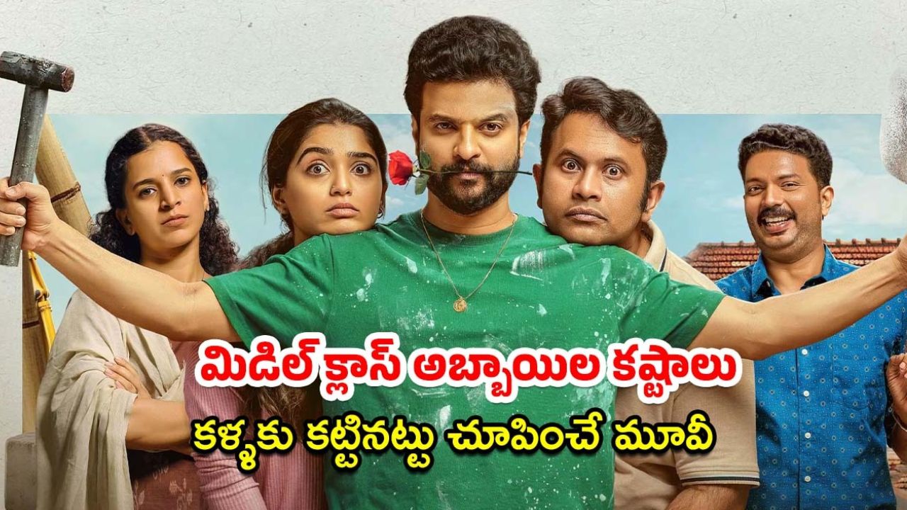 OTT Movie: ఓ పక్క పెళ్ళి, మరో పక్క ఇళ్ళు, ఉద్యోగం… మధ్యలో నలిగిపోయే జంట