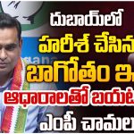 MP Chamala: హరీష్ రావు అందుకే కదా.. దుబాయికి వెళ్లేది.. ఎంపీ చామల సెన్సేషనల్ కామెంట్స్