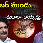 Mazaka Movie : ఛాంబర్‌కెక్కిన పంచాయితీ… మజాకా వల్ల లాభం ఎవరికి..?