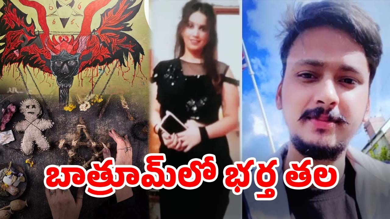 Meerut Murder Case: తాంత్రిక పూజలు చేసి మరీ భర్తను బలి ఇచ్చిందా? నేవీ ఆఫీసర్ ఘటనలో మరో ట్విస్ట్!