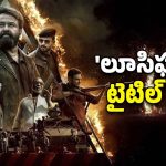Empuraan sequel : ‘లూసిఫర్’ ఫ్రాంచైజీలో మూడో పార్ట్ కూడా… టైటిల్ ఏంటంటే ?