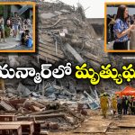 Myanmar Earthquake: భూకంపంతో మయన్మార్‌ లో కల్లోలం, 144కి చేరిన మృతుల సంఖ్య!