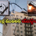 Ukraine – Moscow: రష్యాపై ఉక్రెయిన్ డ్రోన్ల వర్షం, భయంతో వణికిపోయిన మాస్కో, భీకర ప్రతికారదాడి తప్పదా?